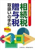 【中古】 相続税・贈与税関係通達集 平成５年版/納税協会連合会 国税の法規通達集シリーズ 相続税法規通達集〈令和7年7月1日